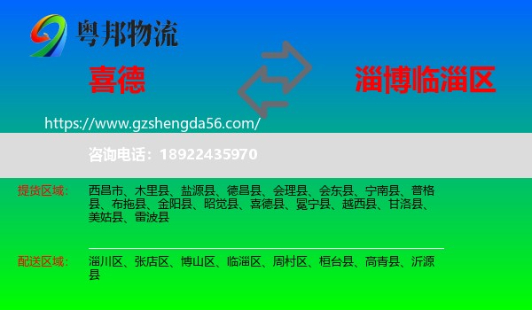 喜德县到临淄区物流专线