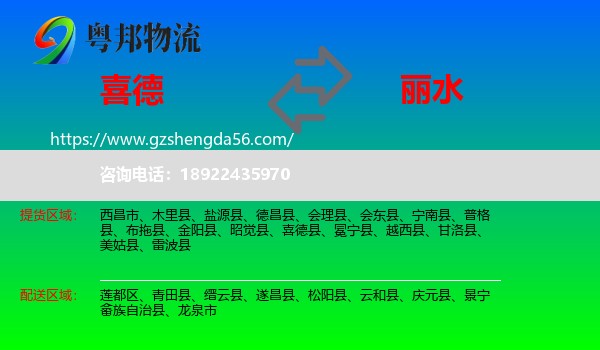 喜德县到丽水物流