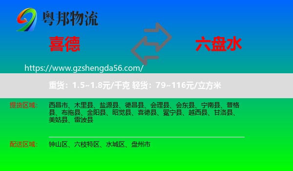 喜德县到六盘水物流