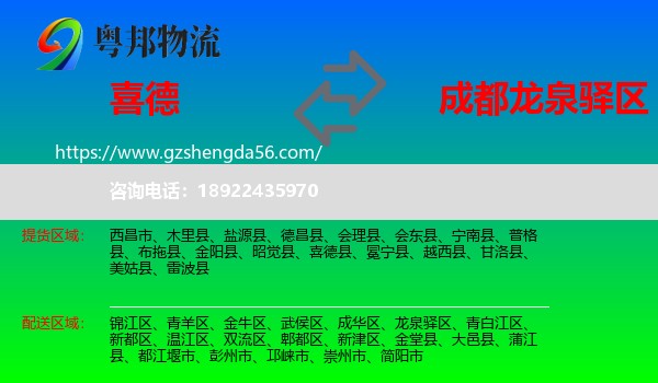 喜德县到龙泉驿区物流专线
