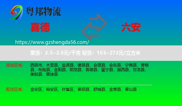 喜德县到六安物流