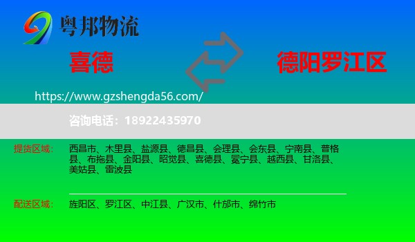 喜德县到罗江区物流专线