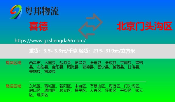 喜德县到门头沟区物流