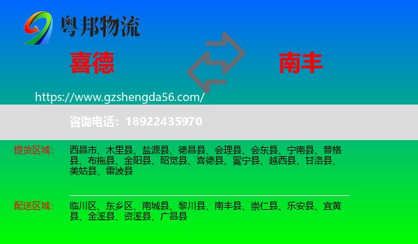 喜德县到南丰县物流专线