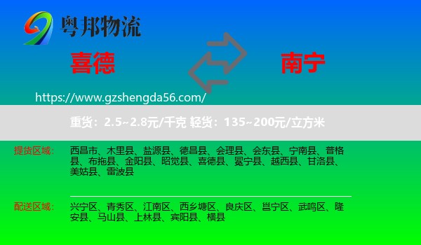 喜德县到南宁专线