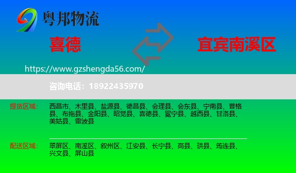 喜德县到南溪区物流专线