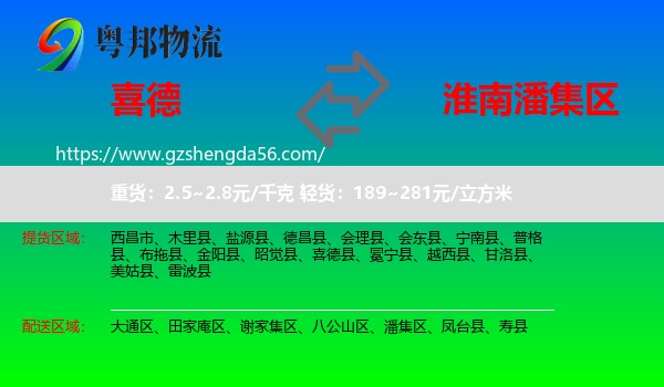 喜德县到潘集区物流专线