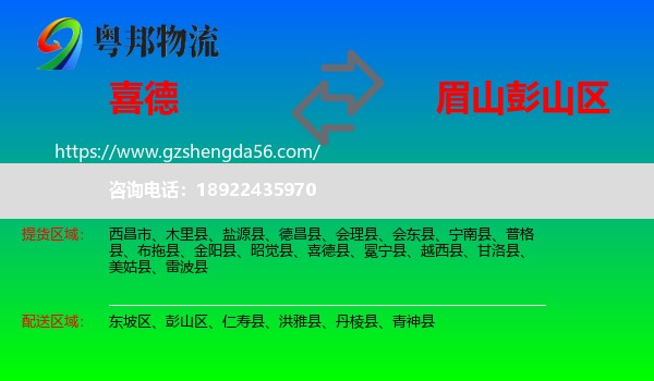 喜德县到彭山区物流专线