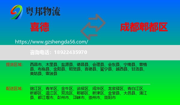 喜德县到郫都区物流专线