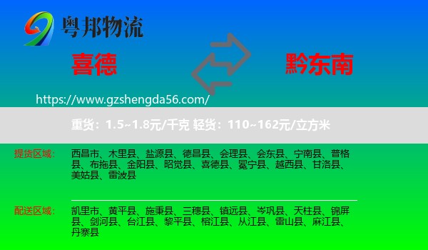 喜德县到黔东南物流