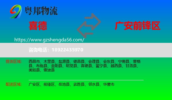 喜德县到前锋区物流专线