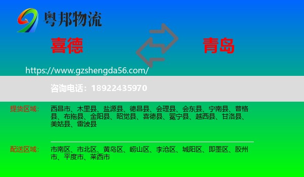 喜德县到青岛物流