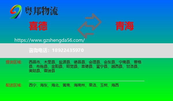 喜德县到青海物流