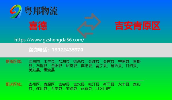 喜德县到青原区物流专线