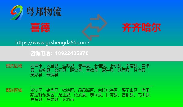 喜德县到齐齐哈尔物流