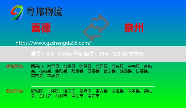 喜德县到泉州物流