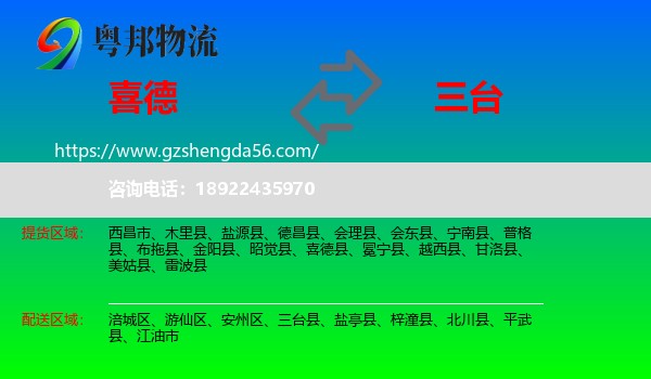喜德县到三台县物流专线