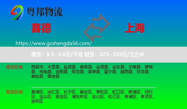 喜德县到上海专线