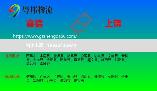 喜德县到上饶物流