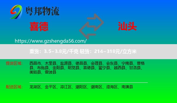 喜德县到汕头物流