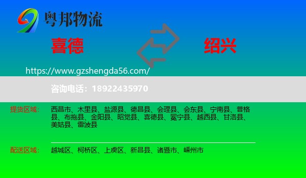 喜德县到绍兴物流
