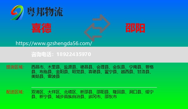 喜德县到邵阳物流