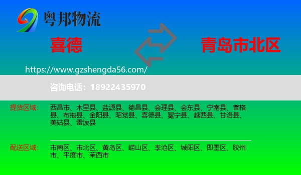 喜德县到市北区物流专线