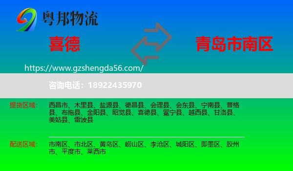 喜德县到市南区物流专线