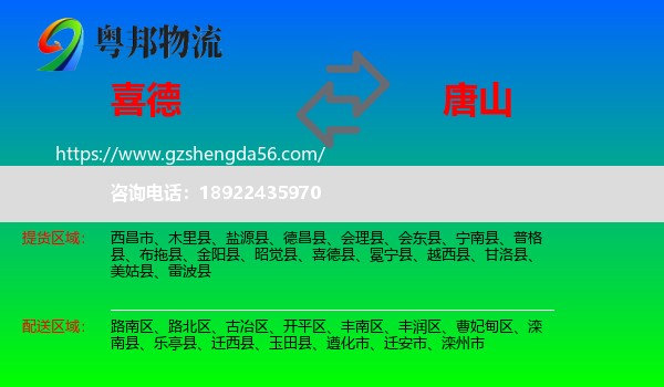 喜德县到唐山物流