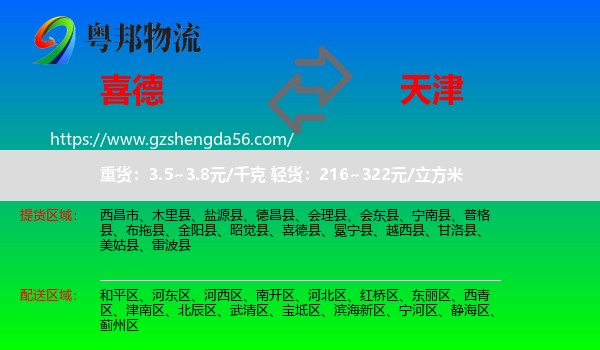 喜德县到天津专线