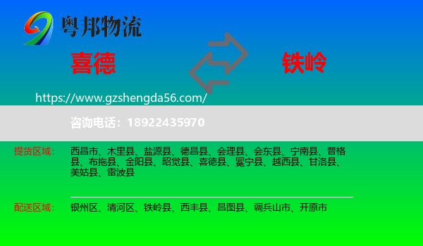 喜德县到铁岭物流