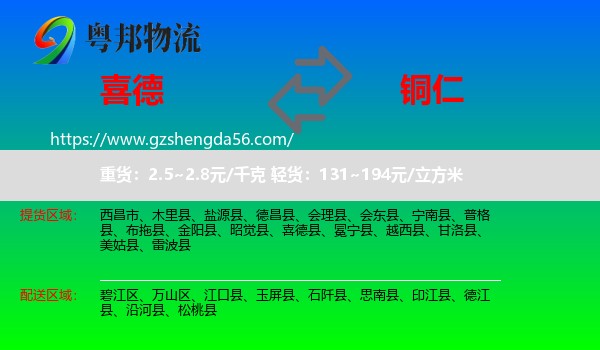 喜德县到铜仁物流
