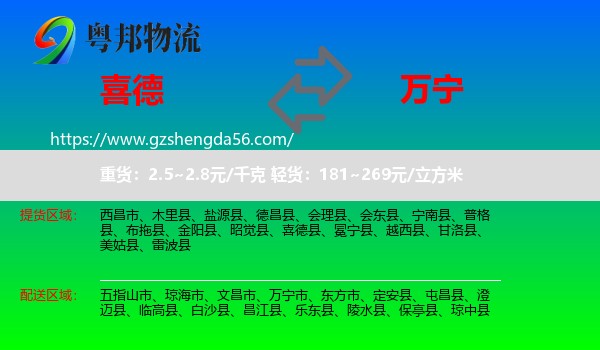 喜德县到万宁市物流专线