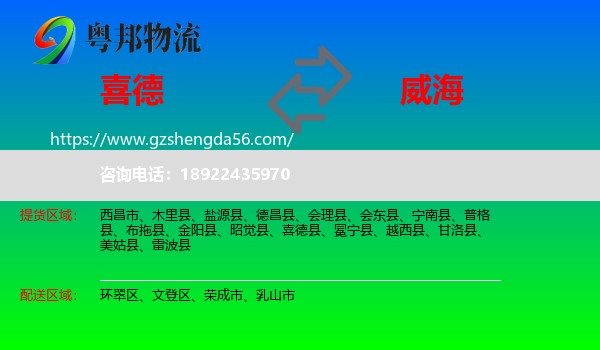 喜德县到威海物流