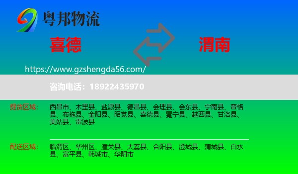喜德县到渭南物流