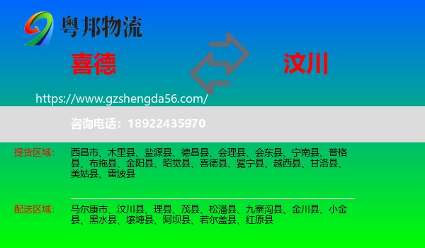 喜德县到汶川县物流专线