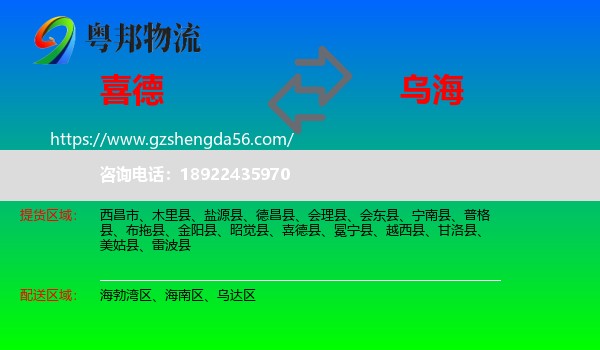 喜德县到乌海物流