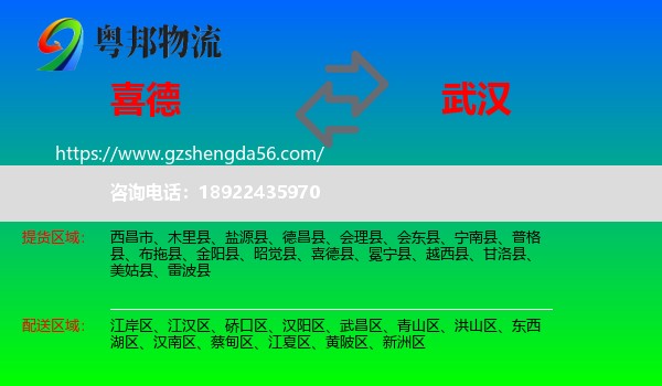 喜德县到武汉专线