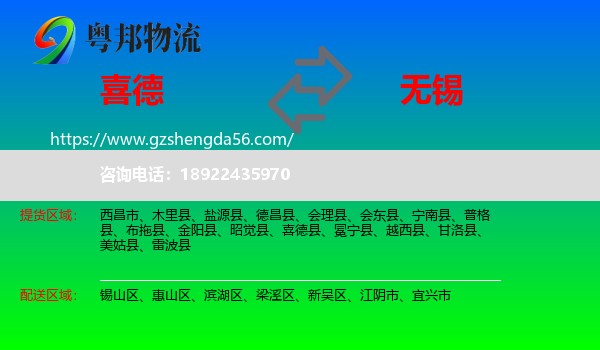 喜德县到无锡物流