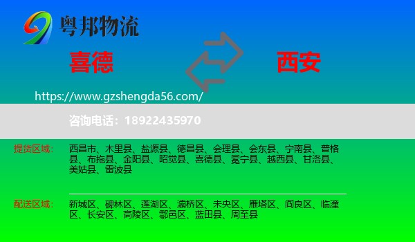 喜德县到西安专线