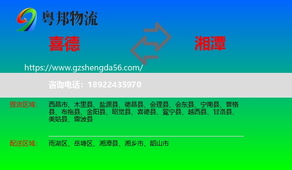 喜德县到湘潭物流