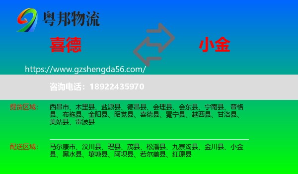 喜德县到小金县物流专线