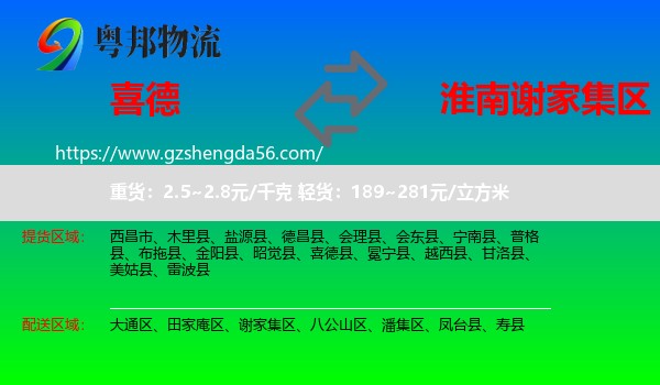 喜德县到谢家集区物流专线