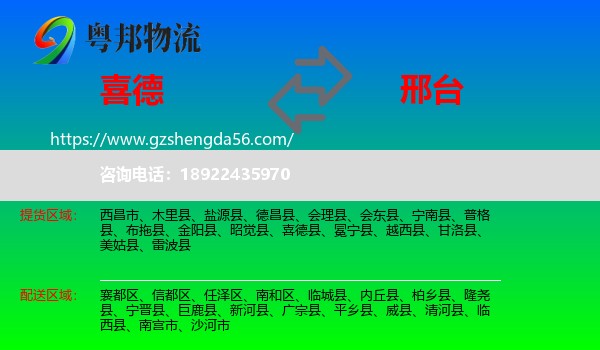 喜德县到邢台物流