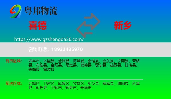 喜德县到新乡物流