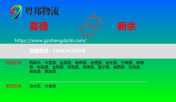 喜德县到新余物流