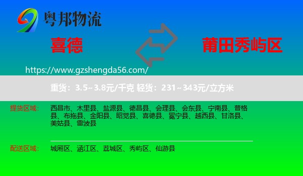 喜德县到秀屿区物流专线