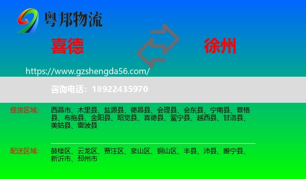 喜德县到徐州物流