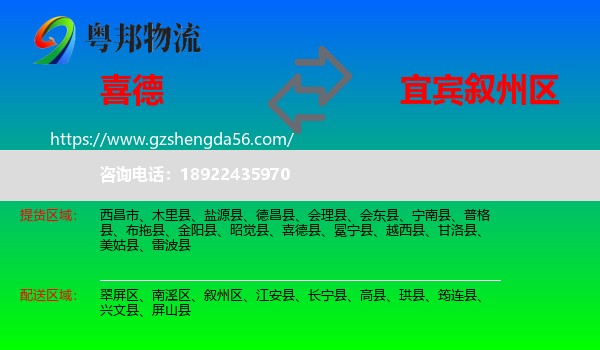 喜德县到叙州区物流专线