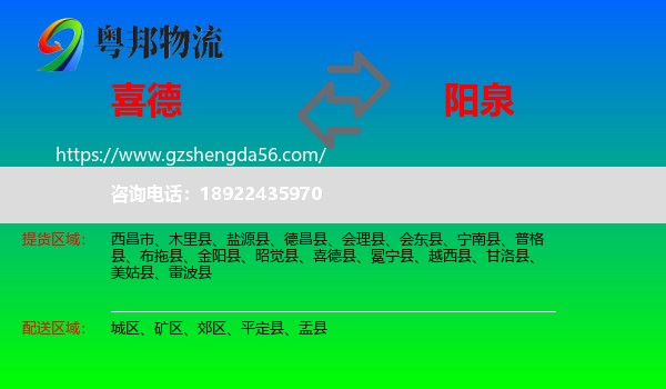 喜德县到阳泉物流